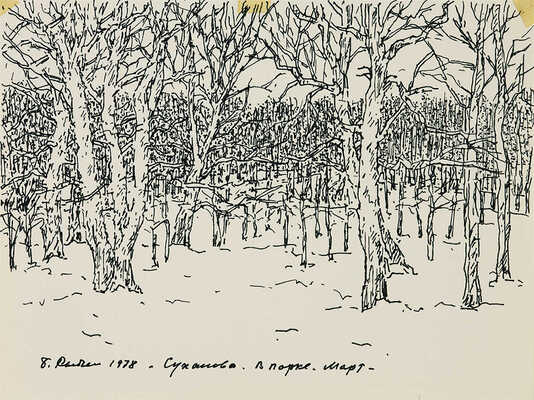 Рыбченков Борис Фёдорович. Суханово. В парке. Март